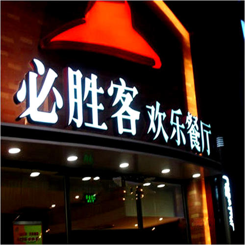 门面装修发光字有哪些分类(图1)